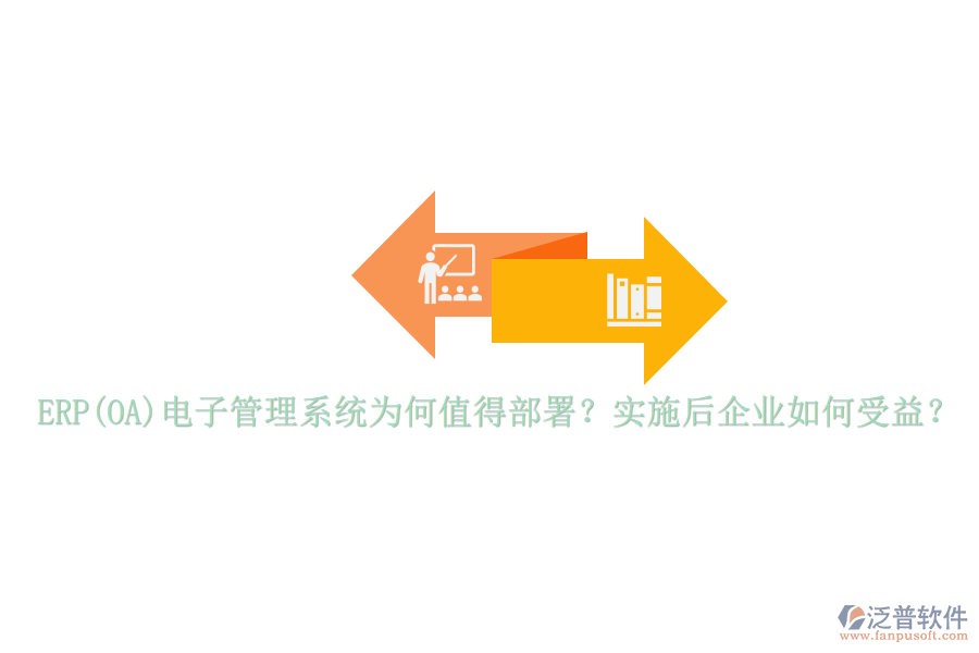 ERP(OA)電子管理系統(tǒng)為何值得部署？實施后企業(yè)如何受益？