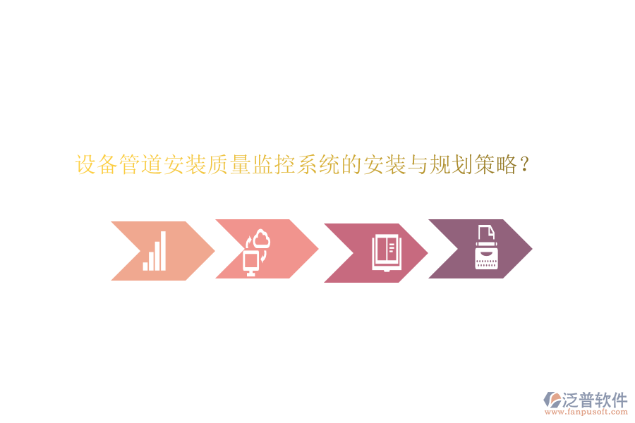 設(shè)備管道安裝質(zhì)量監(jiān)控系統(tǒng)的安裝與規(guī)劃策略？