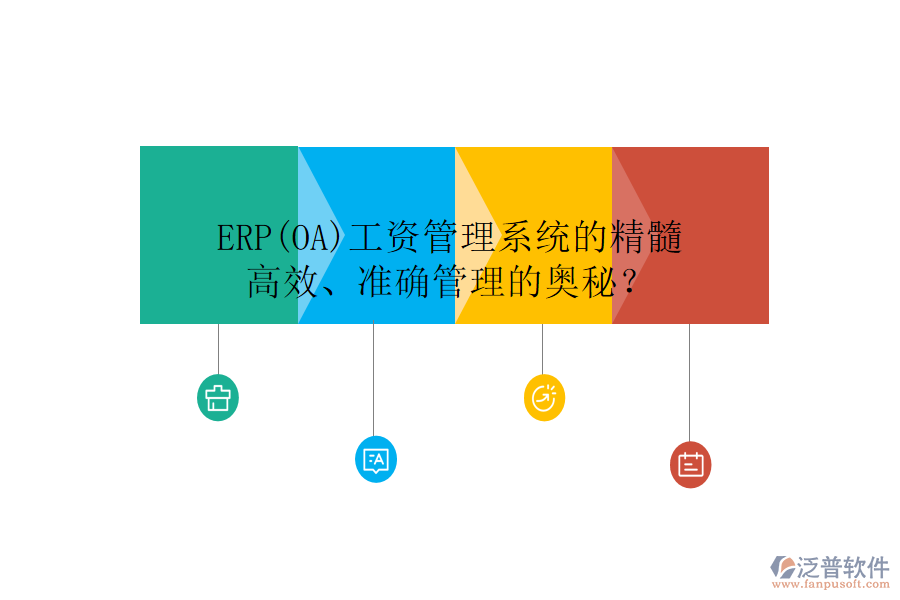 ERP(OA)工資管理系統(tǒng)的精髓：高效、準(zhǔn)確管理的奧秘？