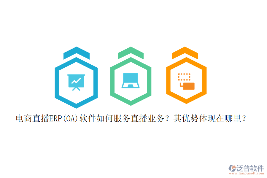 電商直播ERP(OA)軟件如何服務(wù)直播業(yè)務(wù)？其優(yōu)勢體現(xiàn)在哪里？