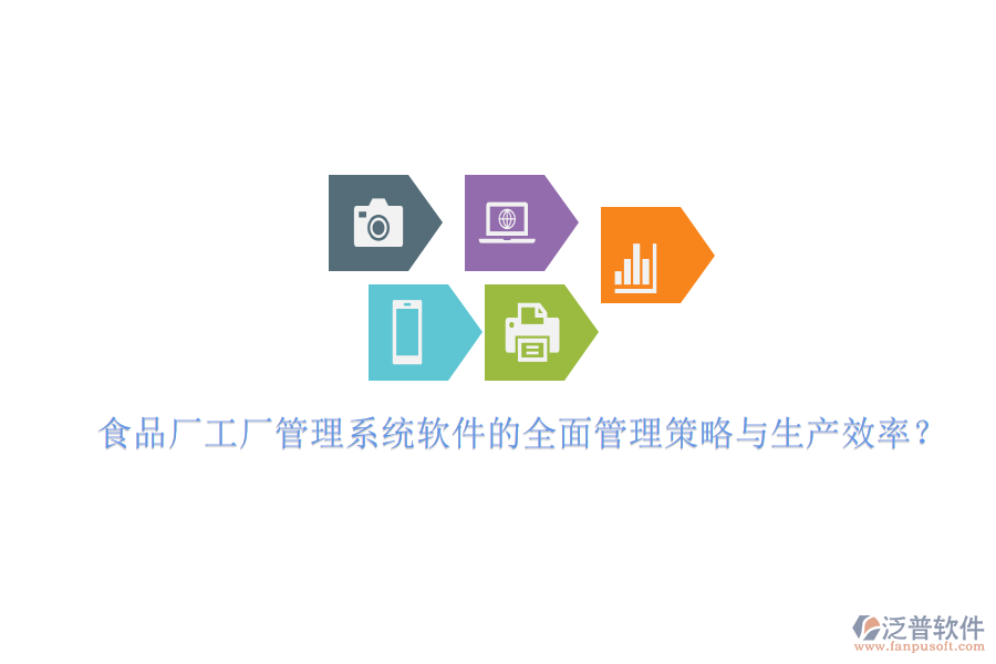 食品廠工廠管理系統(tǒng)軟件的全面管理策略與生產(chǎn)效率？