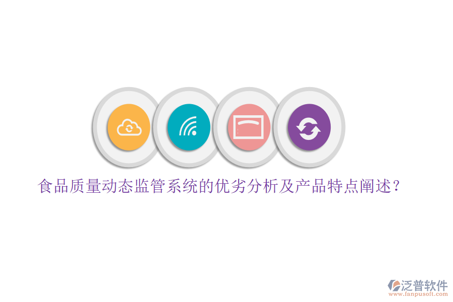 食品質(zhì)量動態(tài)監(jiān)管系統(tǒng)的優(yōu)劣分析及產(chǎn)品特點闡述？