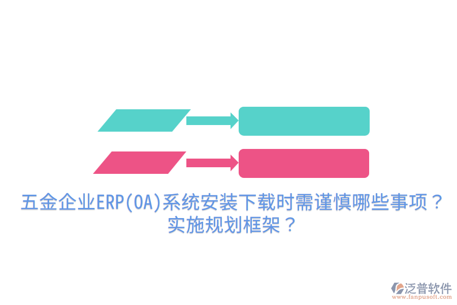 五金企業(yè)ERP(OA)系統(tǒng)安裝下載時(shí)需謹(jǐn)慎哪些事項(xiàng)？實(shí)施規(guī)劃框架？