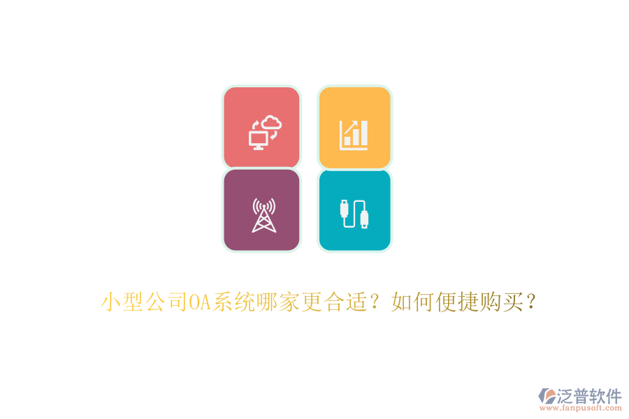小型公司OA系統(tǒng)哪家更合適？如何便捷購買？