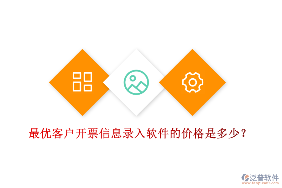 最優(yōu)客戶開票信息錄入軟件的價(jià)格是多少？