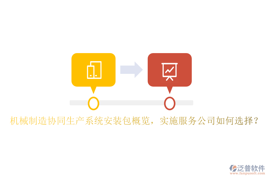 機(jī)械制造協(xié)同生產(chǎn)系統(tǒng)安裝包概覽，實施服務(wù)公司如何選擇？