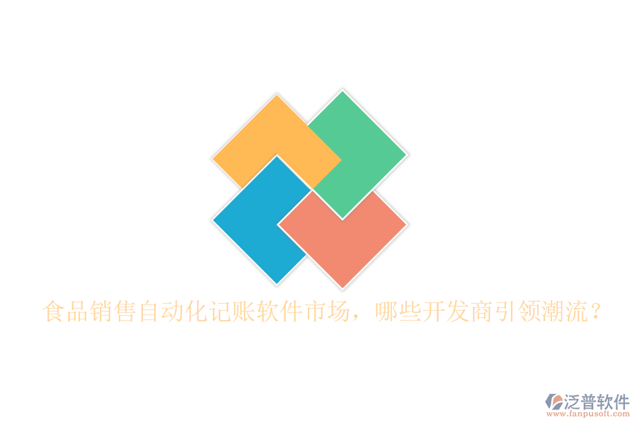 食品銷售自動化記賬軟件市場，哪些開發(fā)商引領(lǐng)潮流？