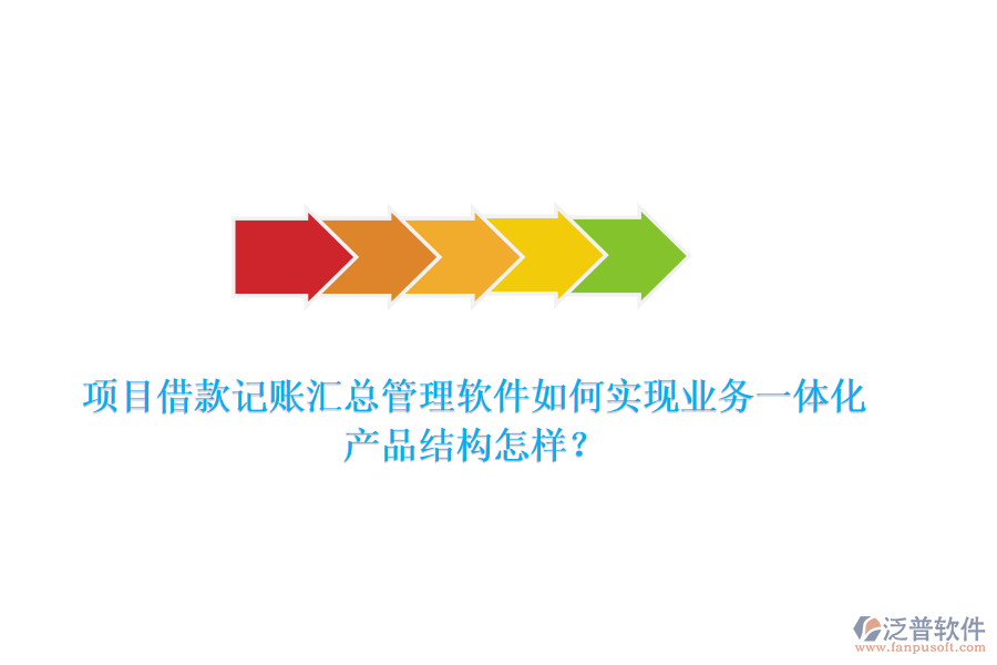 項(xiàng)目借款記賬匯總管理軟件如何實(shí)現(xiàn)業(yè)務(wù)一體化？產(chǎn)品結(jié)構(gòu)怎樣？