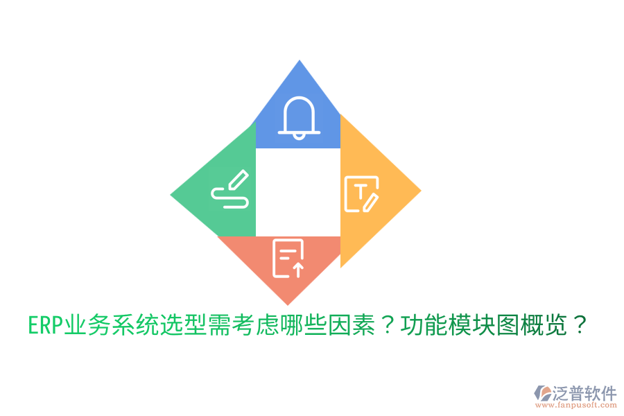  ERP業(yè)務(wù)系統(tǒng)選型需考慮哪些因素？功能模塊圖概覽？