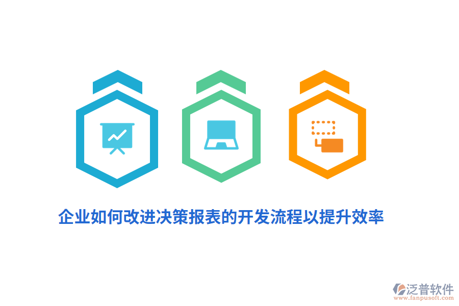 企業(yè)如何改進決策報表的開發(fā)流程以提升效率？