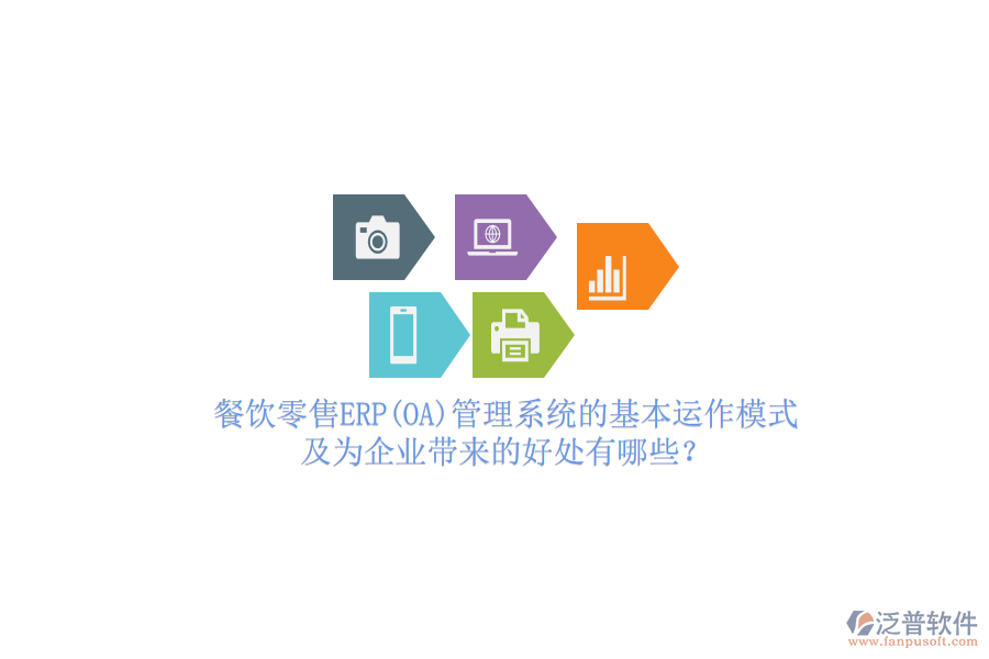 餐飲零售ERP(OA)管理系統(tǒng)的基本運(yùn)作模式及為企業(yè)帶來(lái)的好處有哪些？