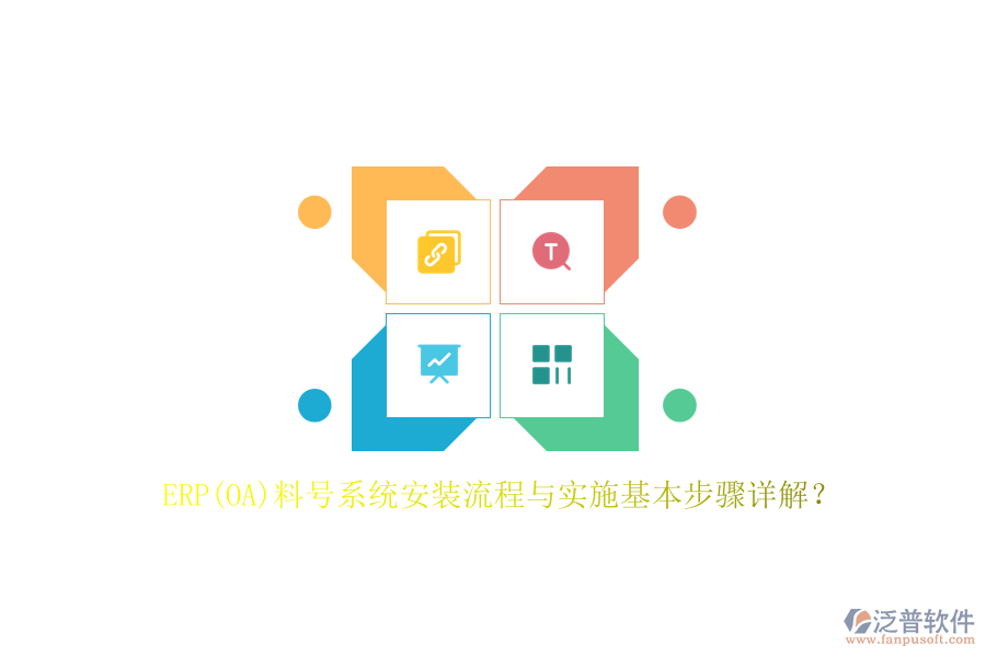 ERP(OA)料號系統(tǒng)安裝流程與實施基本步驟詳解？