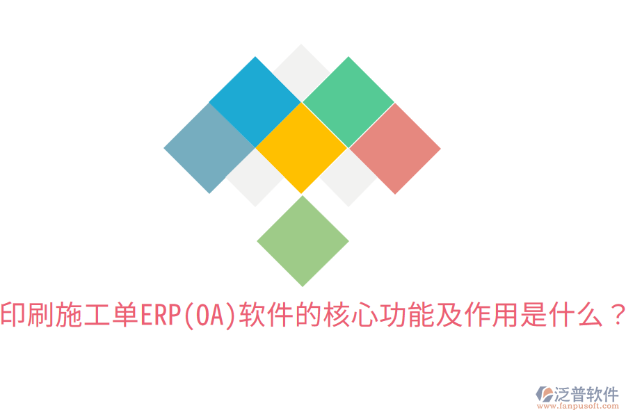  印刷施工單ERP(OA)軟件的核心功能及作用是什么？
