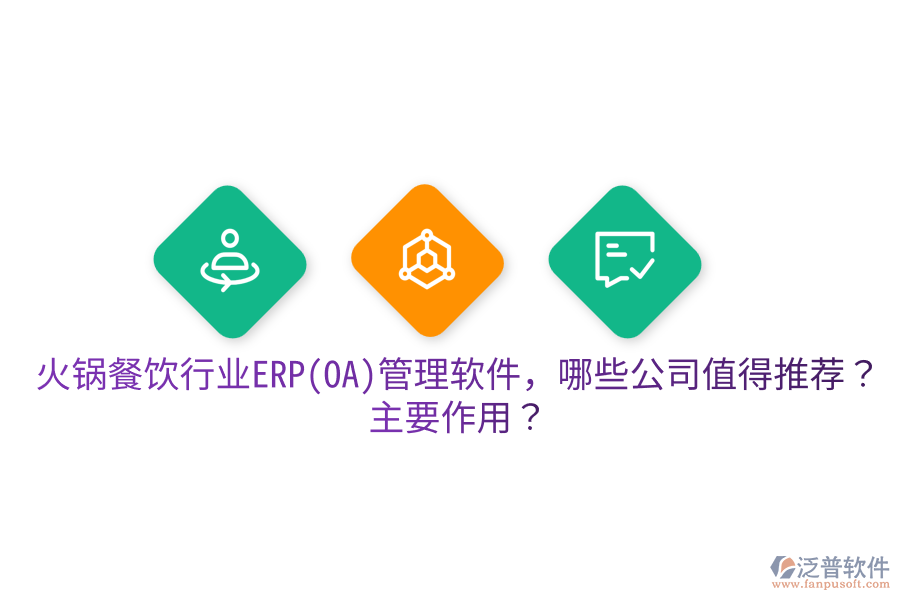  火鍋餐飲行業(yè)ERP(OA)管理軟件，哪些公司值得推薦？主要作用？