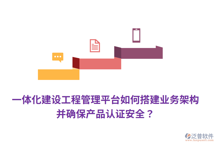 一體化建設工程管理平臺如何搭建業(yè)務架構，并確保產品認證安全？