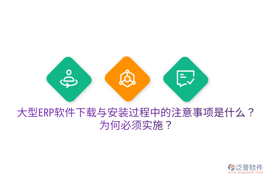  大型ERP軟件下載與安裝過程中的注意事項是什么？為何必須實施？