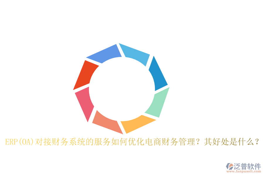 ERP(OA)對接財務系統(tǒng)的服務如何優(yōu)化電商財務管理？其好處是什么？