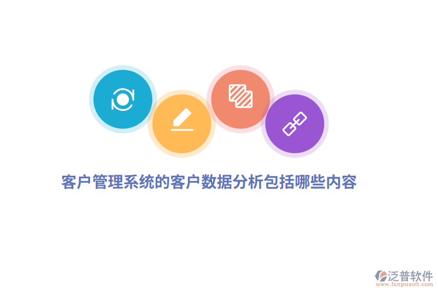 <a href=http://www.keekorok-lodge.com/crm/ target=_blank class=infotextkey>客戶管理系統(tǒng)</a>的客戶數(shù)據(jù)分析包括哪些內(nèi)容？