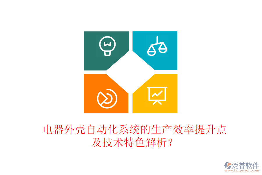 電器外殼自動化系統(tǒng)的生產(chǎn)效率提升點及技術(shù)特色解析？