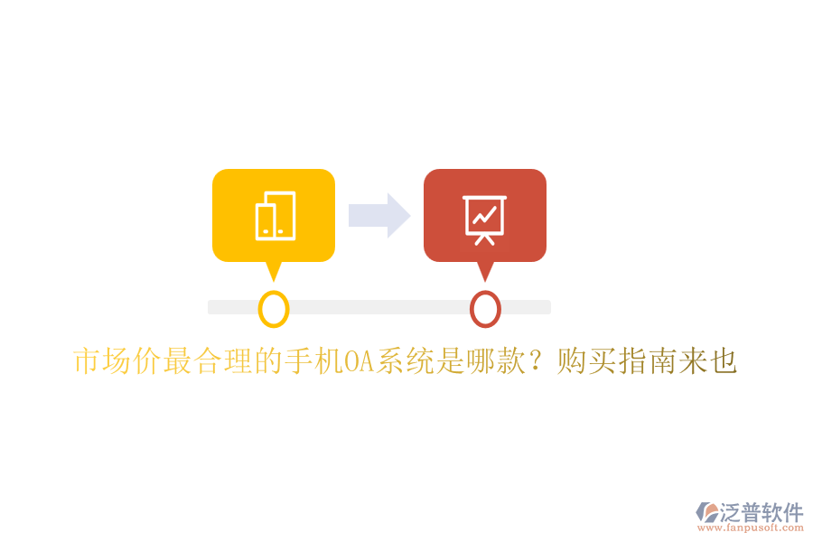 市場(chǎng)價(jià)最合理的手機(jī)OA系統(tǒng)是哪款？購買指南來也