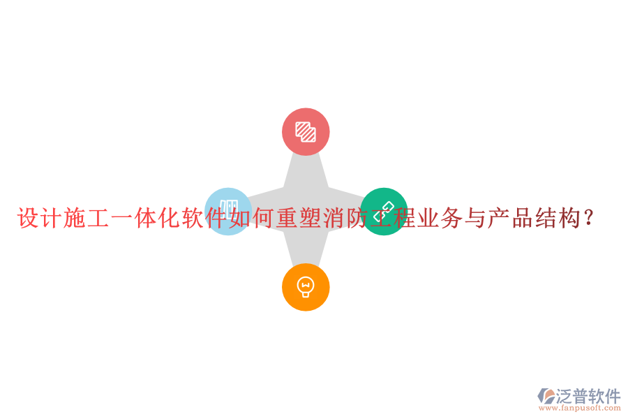 設(shè)計(jì)施工一體化軟件如何重塑消防工程業(yè)務(wù)與產(chǎn)品結(jié)構(gòu)？