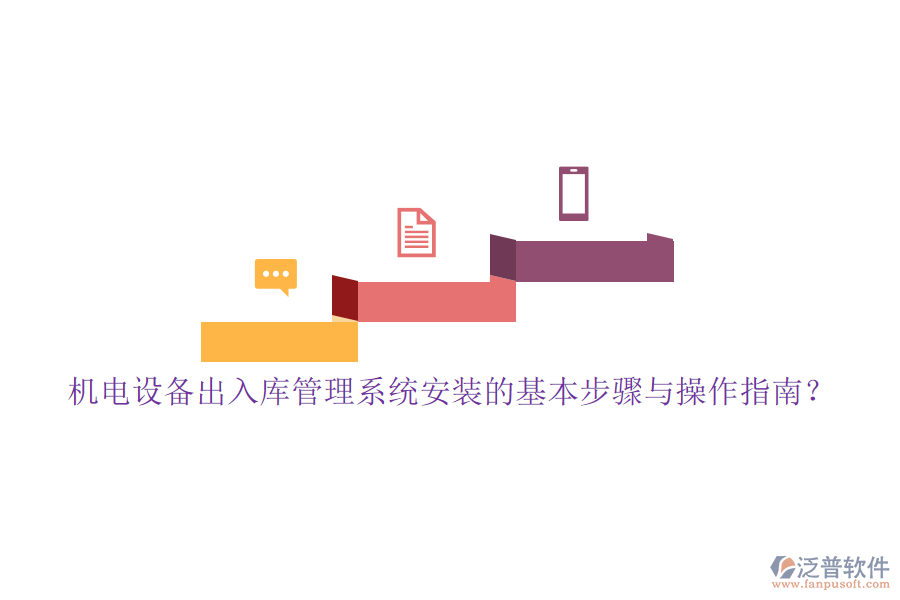 機(jī)電設(shè)備出入庫(kù)管理系統(tǒng)安裝的基本步驟與操作指南？