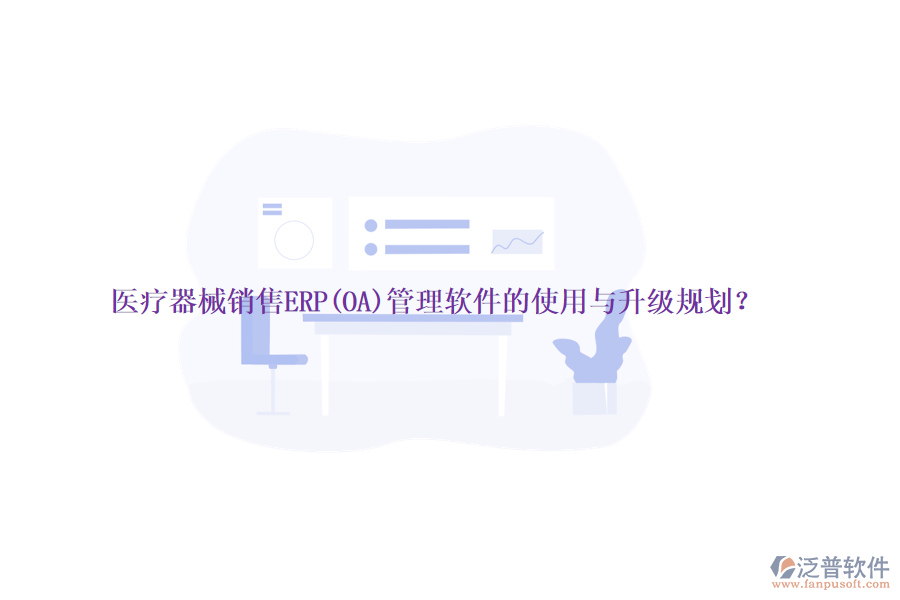 醫(yī)療器械銷售ERP(OA)管理軟件的使用與升級規(guī)劃？