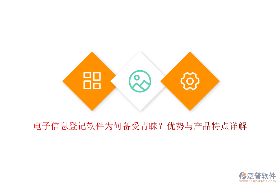電子信息登記軟件為何備受青睞？優(yōu)勢與產(chǎn)品特點詳解
