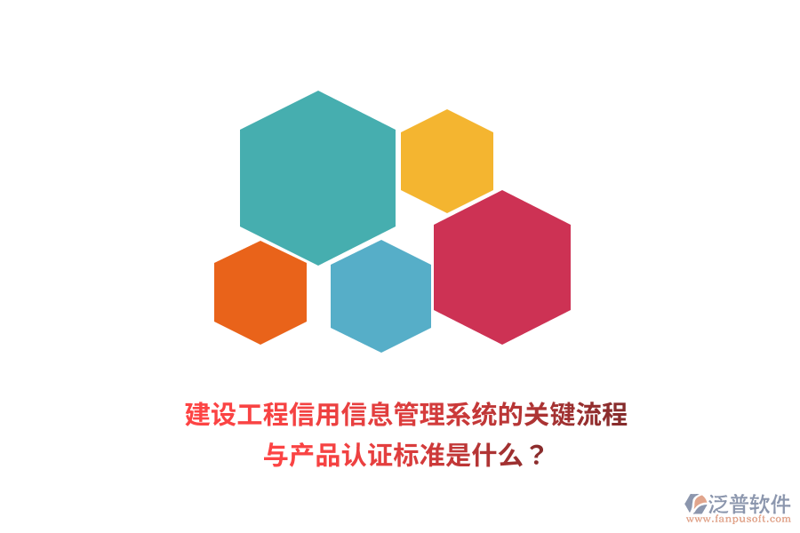 建設(shè)工程信用信息管理系統(tǒng)的關(guān)鍵流程與產(chǎn)品認(rèn)證標(biāo)準(zhǔn)是什么？