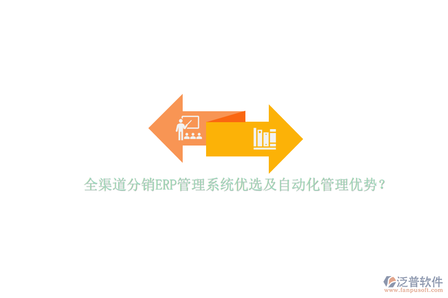 全渠道分銷ERP管理系統(tǒng)優(yōu)選及自動(dòng)化管理優(yōu)勢(shì)？