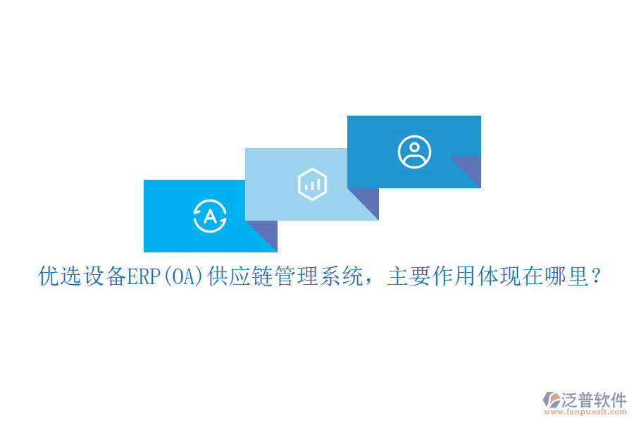 優(yōu)選設(shè)備ERP(OA)供應(yīng)鏈管理系統(tǒng)，主要作用體現(xiàn)在哪里？