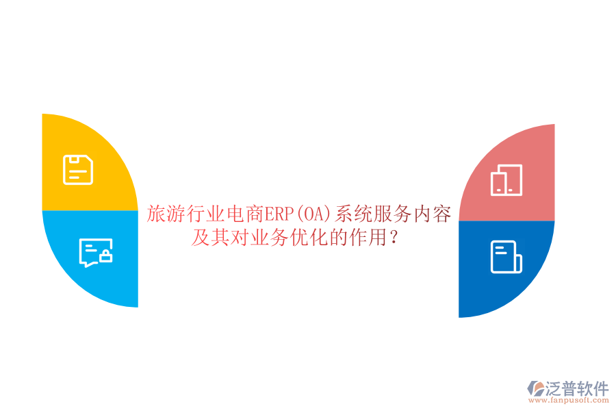 旅游行業(yè)電商ERP(OA)系統(tǒng)服務內(nèi)容及其對業(yè)務優(yōu)化的作用？