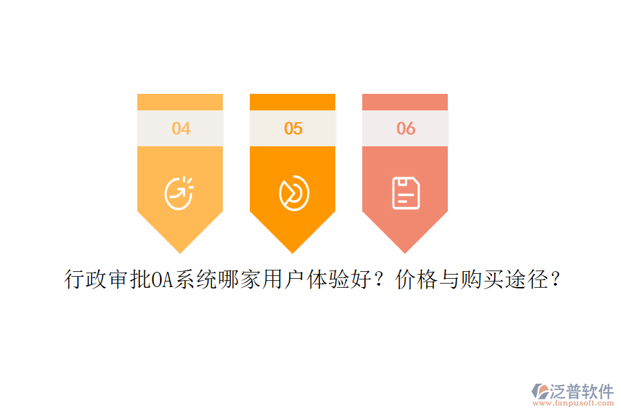 	 行政審批OA系統(tǒng)哪家用戶(hù)體驗(yàn)好？?jī)r(jià)格與購(gòu)買(mǎi)途徑？