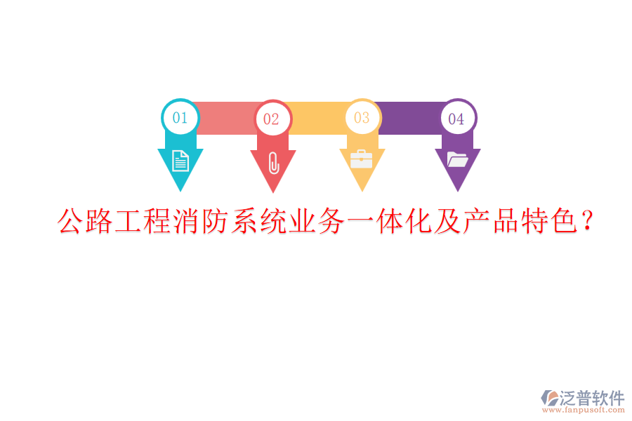 公路工程消防系統(tǒng)業(yè)務(wù)一體化及產(chǎn)品特色？