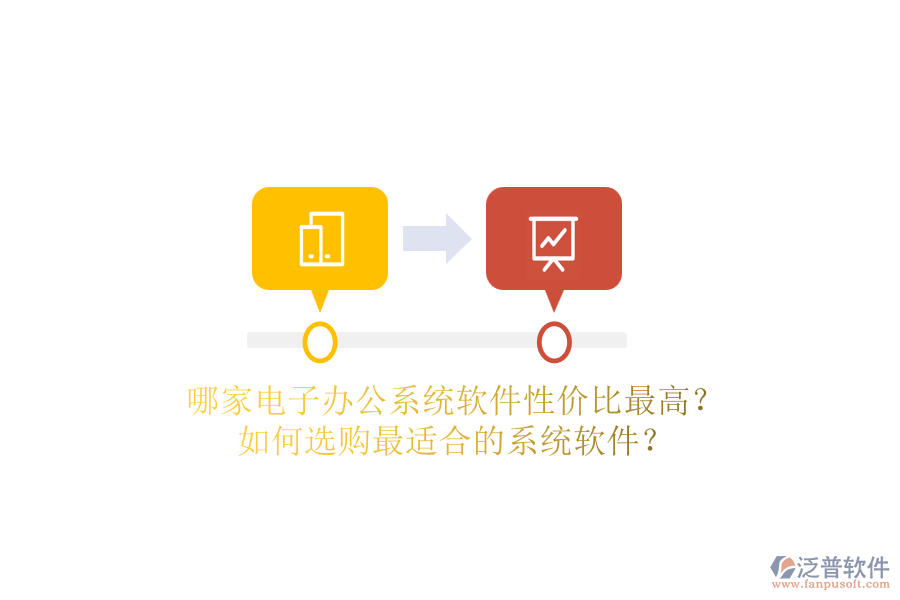哪家電子辦公系統(tǒng)軟件性價(jià)比最高？如何選購(gòu)最適合的系統(tǒng)軟件？