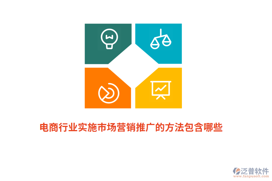 電商行業(yè)實(shí)施市場(chǎng)營(yíng)銷推廣的方法包含哪些？