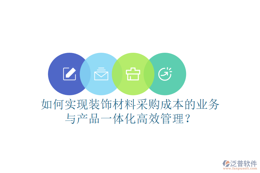 如何實(shí)現(xiàn)裝飾材料采購成本的業(yè)務(wù)與產(chǎn)品一體化高效管理？