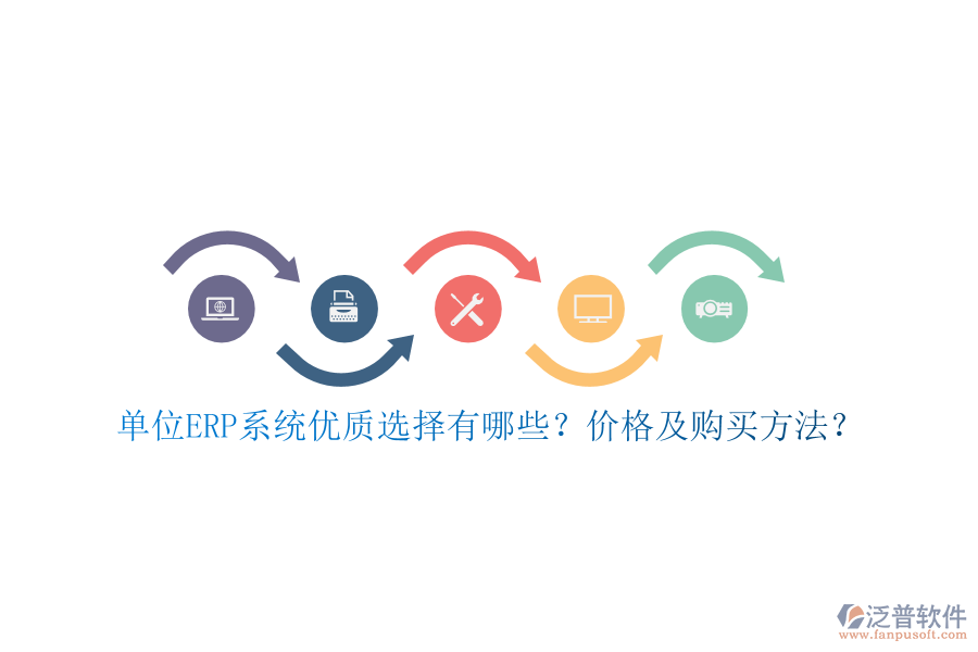 單位ERP系統(tǒng)優(yōu)質(zhì)選擇有哪些？價(jià)格及購買方法？