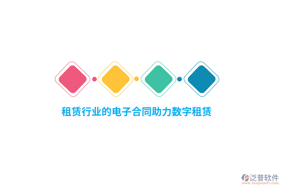 租賃行業(yè)的電子合同助力數(shù)字租賃？
