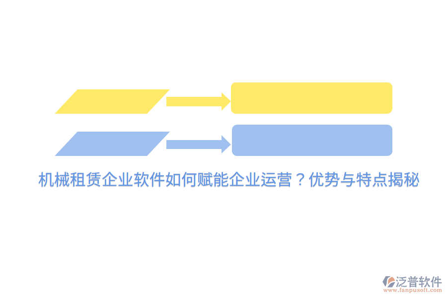 機(jī)械租賃企業(yè)軟件如何賦能企業(yè)運(yùn)營(yíng)？?jī)?yōu)勢(shì)與特點(diǎn)揭秘