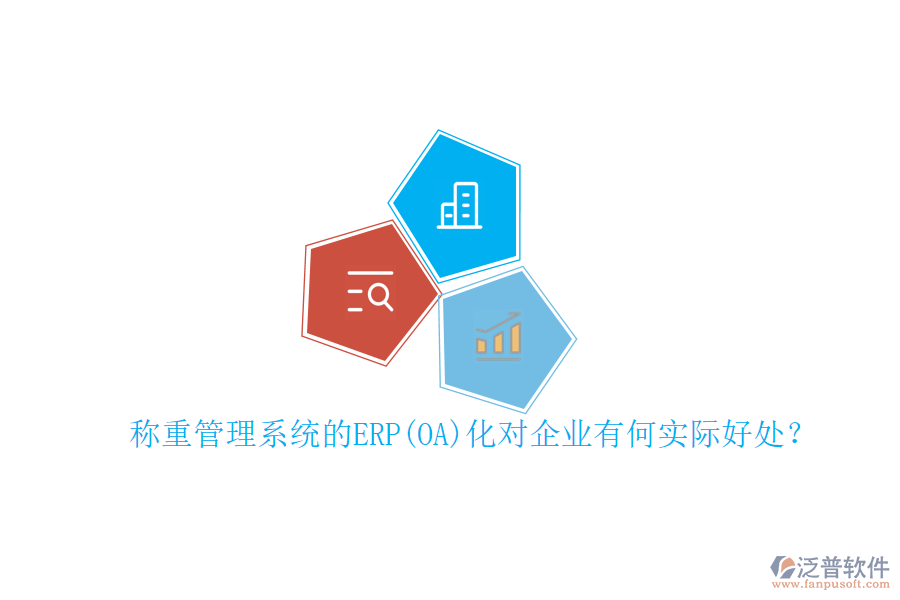 稱重管理系統(tǒng)的ERP(OA)化對企業(yè)有何實際好處？