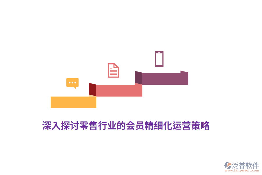 深入探討零售行業(yè)的會員精細(xì)化運營策略
