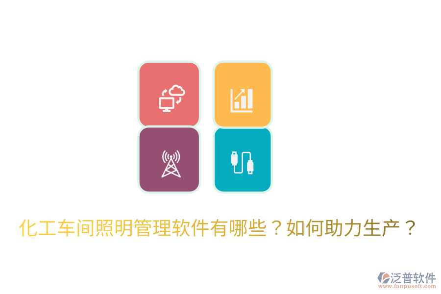  化工車間照明管理軟件有哪些？如何助力生產(chǎn)？