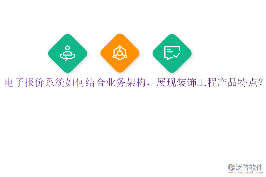 電子報(bào)價(jià)系統(tǒng)如何結(jié)合業(yè)務(wù)架構(gòu)，展現(xiàn)裝飾工程產(chǎn)品特點(diǎn)？