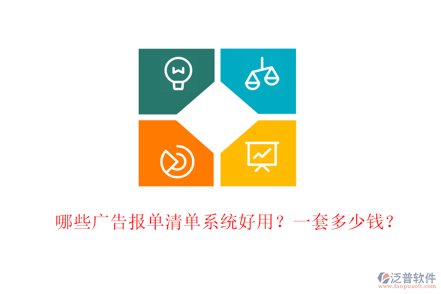 哪些廣告報單清單系統(tǒng)好用？一套多少錢？