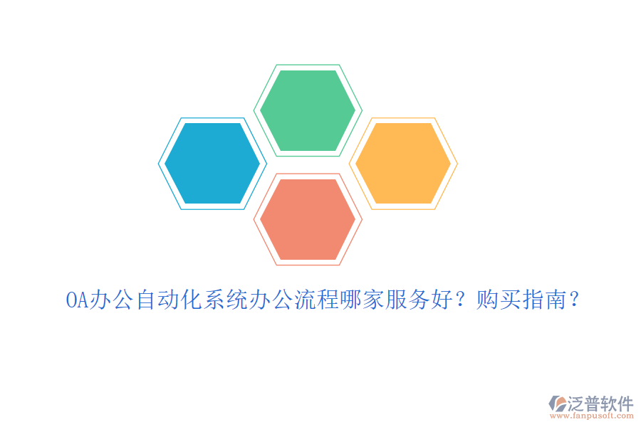OA辦公自動(dòng)化系統(tǒng)辦公流程哪家服務(wù)好？購買指南？