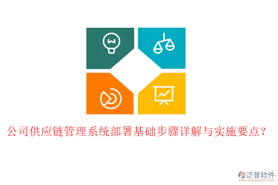 公司供應(yīng)鏈管理系統(tǒng)部署基礎(chǔ)步驟詳解與實(shí)施要點(diǎn)？