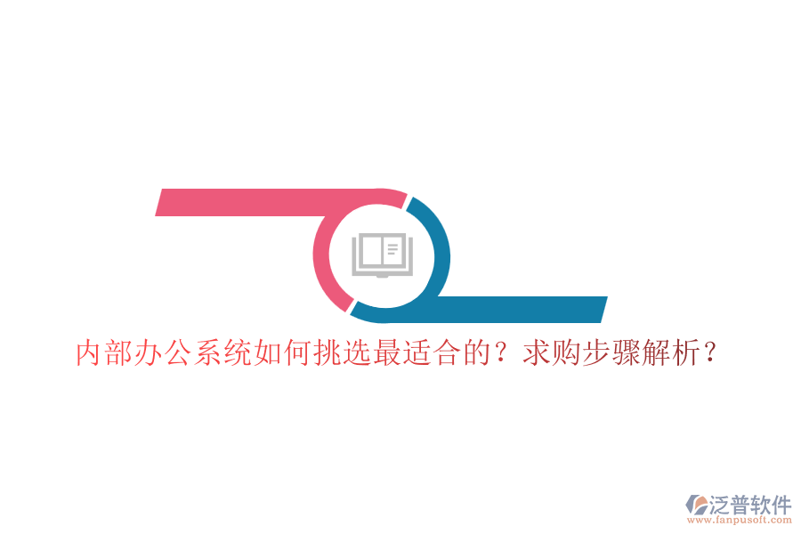 內(nèi)部辦公系統(tǒng)如何挑選最適合的？求購步驟解析？