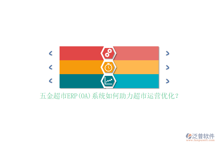 五金超市ERP(OA)系統(tǒng)如何助力超市運(yùn)營(yíng)優(yōu)化？