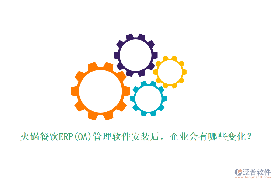 火鍋餐飲ERP(OA)管理軟件安裝后，企業(yè)會有哪些變化？